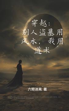 穿越:别人盗墓用风水!我用道术