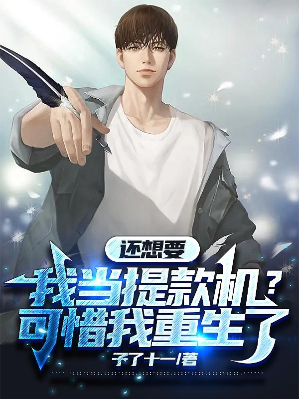 还想要我当提款机?可惜我重生了