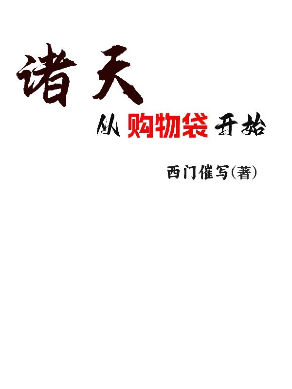 诸天:从购物袋开始