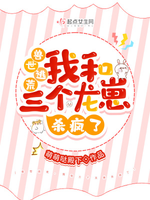 兽世逃荒,我和三个龙崽杀疯了