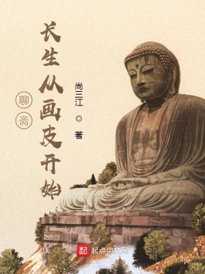 聊斋:长生从画皮开始