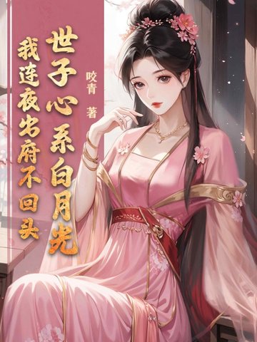 世子心系白月光?我连夜出府不回头