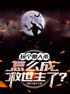 狼人杀:我一手创办了十殿骑士团
