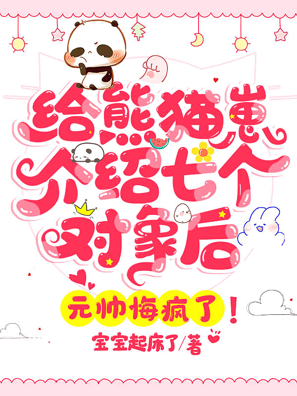 给熊猫崽介绍七个对象后,元帅悔疯了!