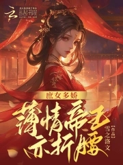 庶女多娇,薄情皇帝亦折腰