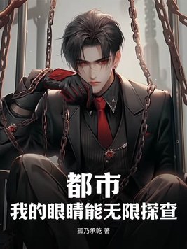 都市:我的眼睛能无限探查