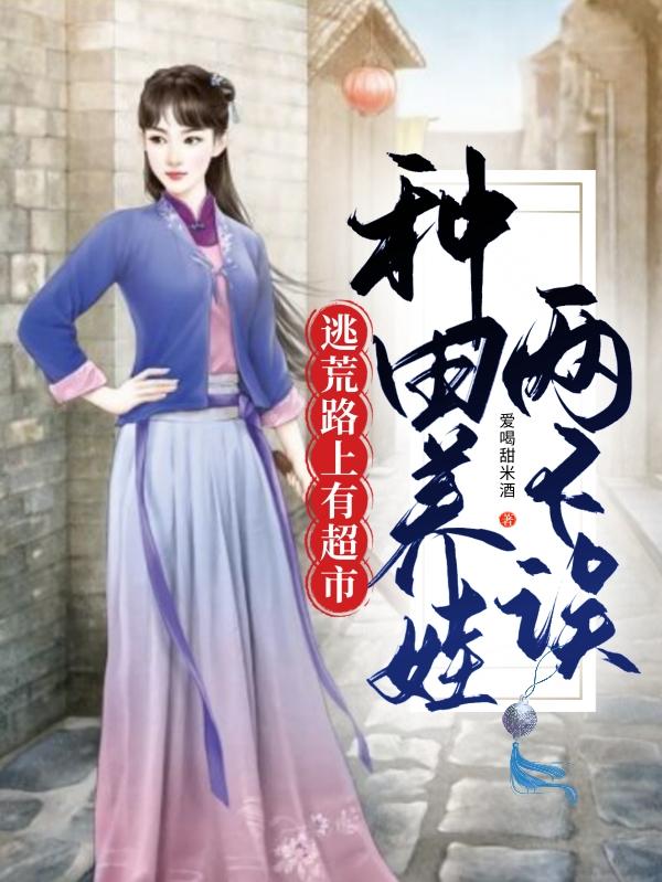 逃荒路上有超市,种田养娃两不误