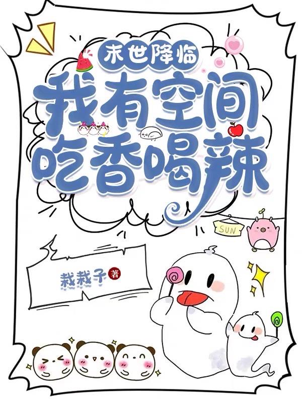 天灾末世:我有空间浑不怕