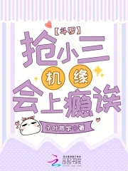 斗罗：抢小三机缘会上瘾诶