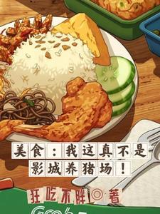 美食:我的深夜食堂可能不太科学