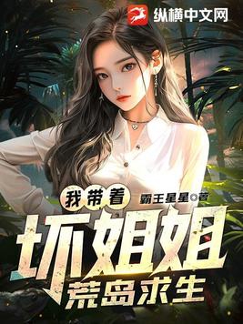 嫌弃我的女神,从荒岛开始百依百顺