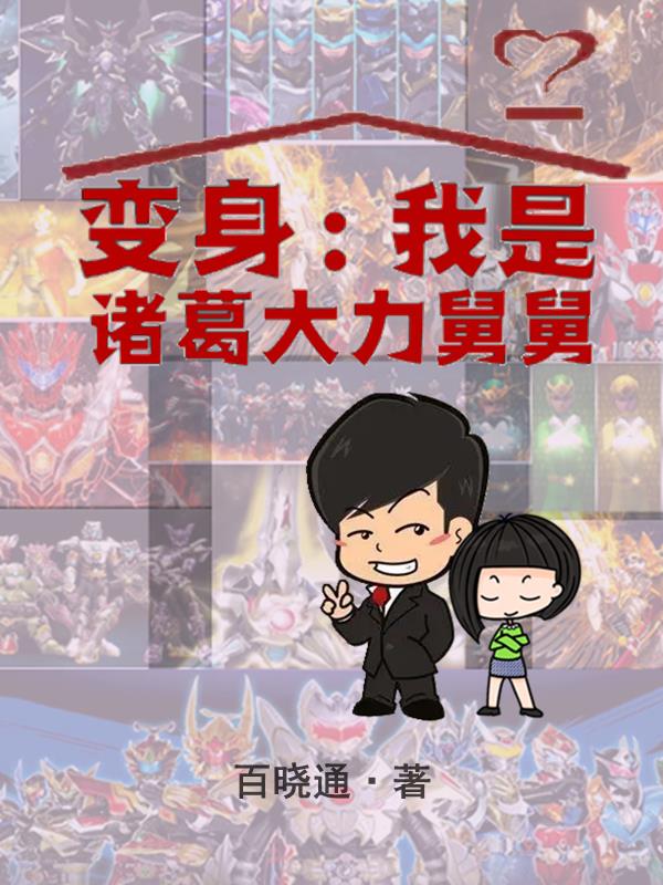 变身:我是诸葛大力舅舅