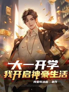 神豪:开局系统奖励三千亿?
