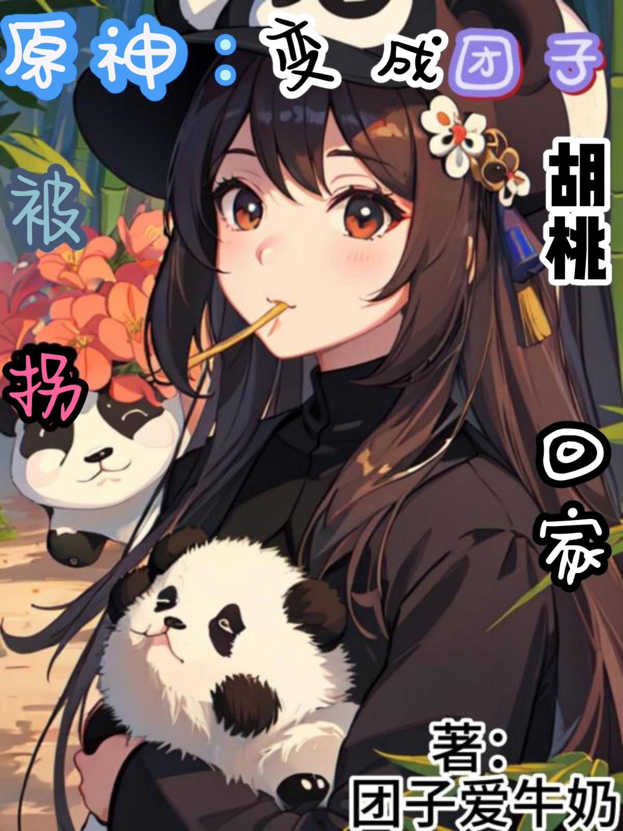 原神:变成团子被胡桃拐回家