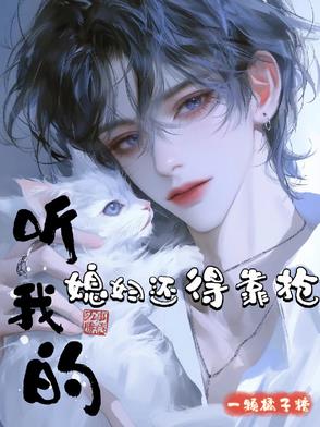 听我的,媳妇还得靠抢