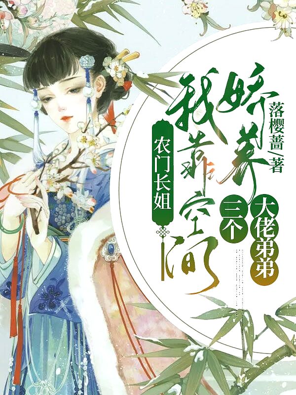 农门长姐:我靠空间娇养三个大佬弟弟