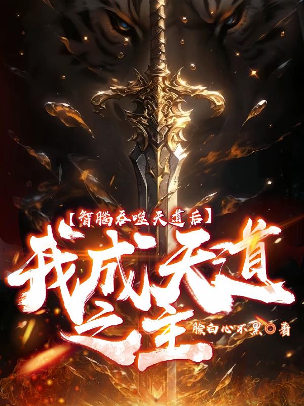 夭寿!随身智脑竟然能入侵天道