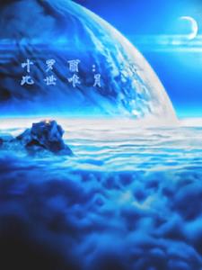 叶罗丽:此世唯月