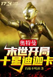 奥特曼:末世开局十星迪迦卡