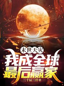 末世天灾:我成全球最后赢家