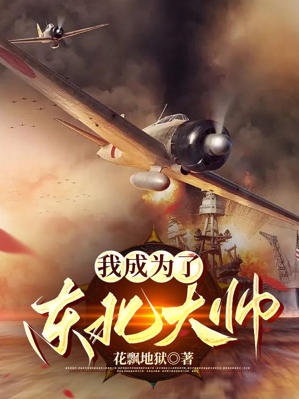 穿越成为了东北大帅