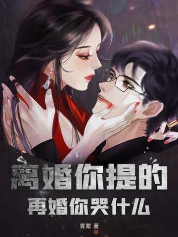 离婚你提的,再婚你哭什么