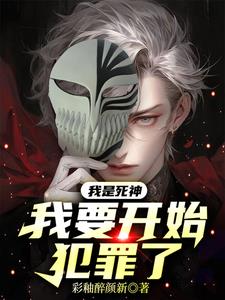 我是死神,我要开始犯罪了!