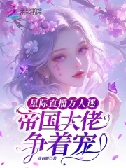 星际直播万人迷,帝国大佬争着宠