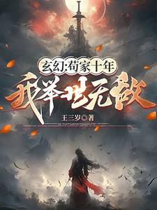 宿主,你已经宅家9999年