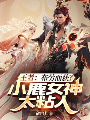 王者:让你上号,你说小鹿太粘人