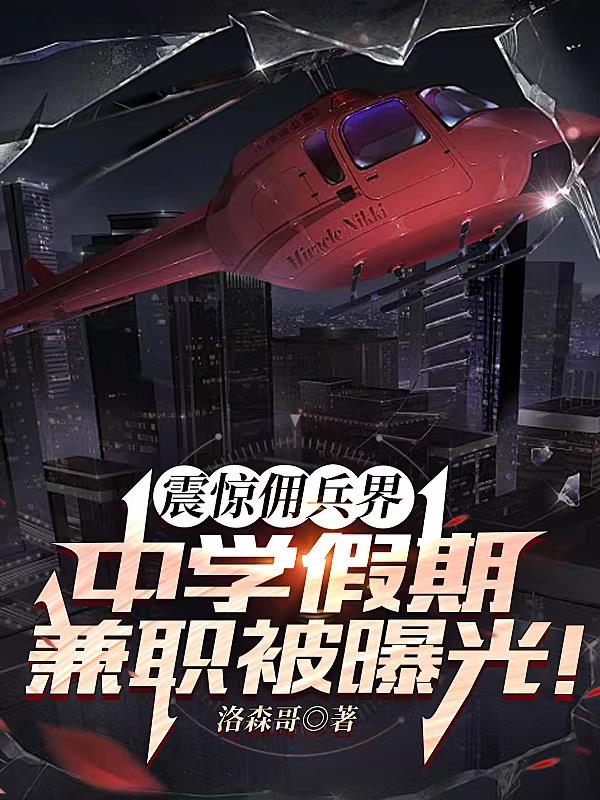 中学假期兼职被曝光!震惊佣兵界