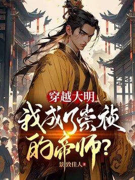 穿越大明,我成了崇祯的帝师?