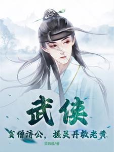 武侠:贫僧济公,搓灵丹救老黄