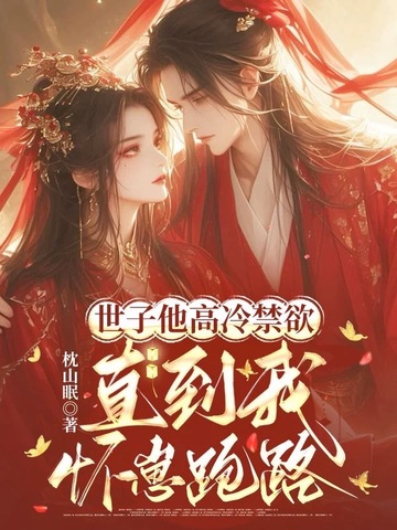世子他高冷禁欲,直到我怀崽跑路
