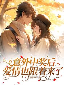 毕业就中奖，谁能说她不是锦鲤！