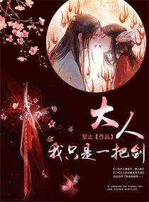 大人!我只是一把剑