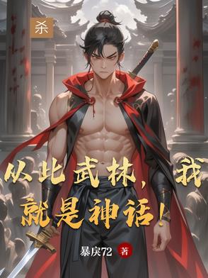 综武:拳倾天下,武林神话