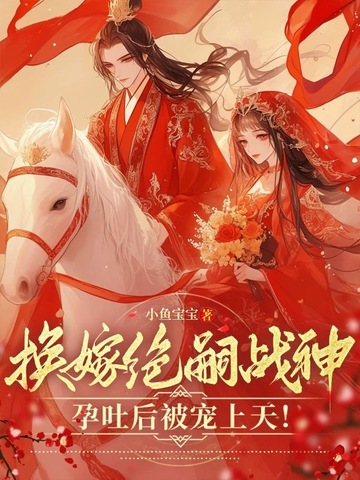 换嫁绝嗣战神,孕吐后被宠上天!