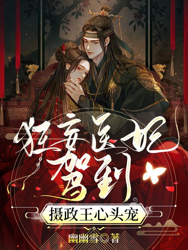 新婚夜,绝世医妃要跟冷王谈和离