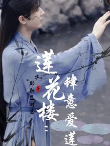 莲花楼:肆意爱莲