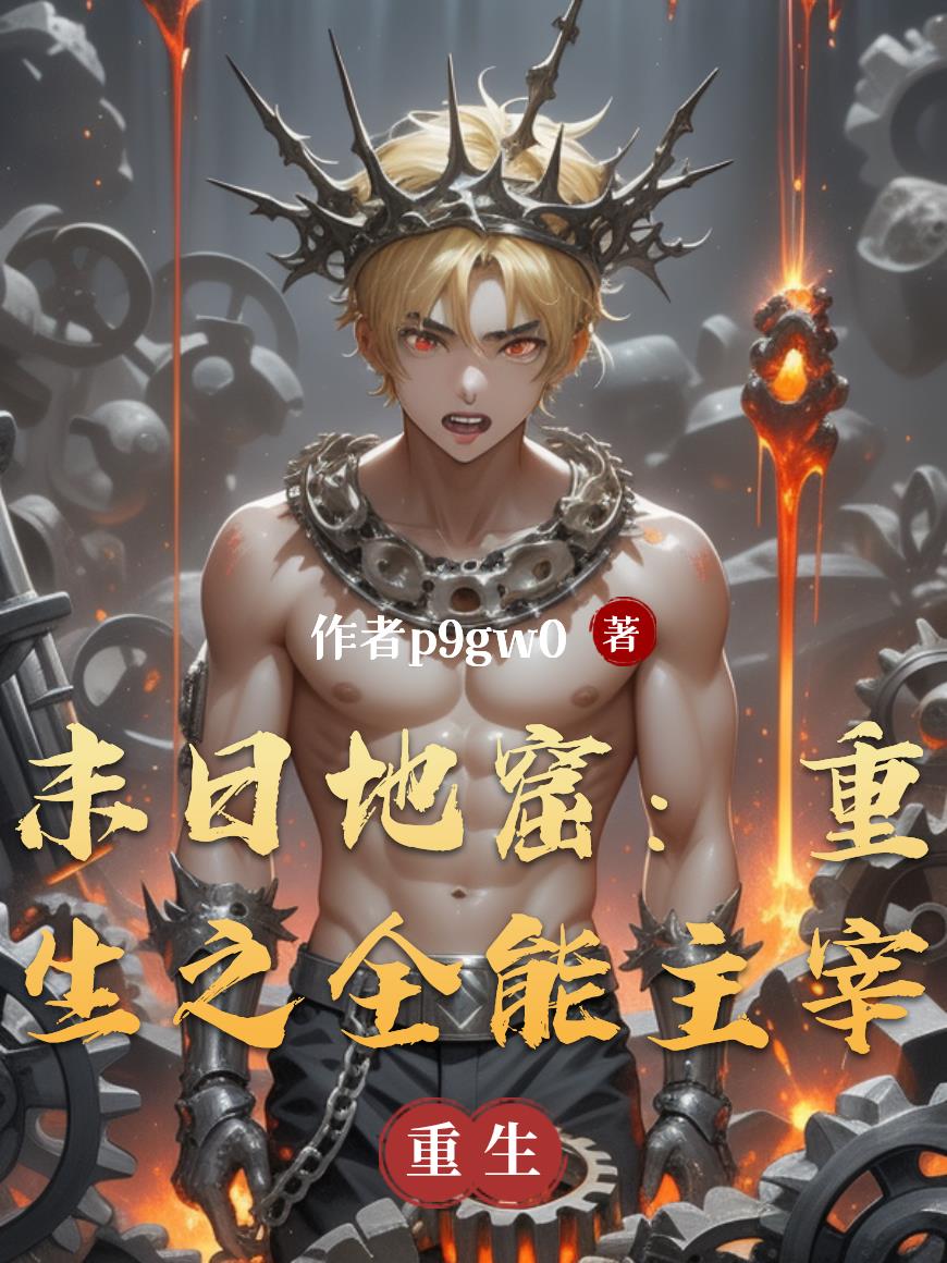 末日地窟:重生之全能主宰