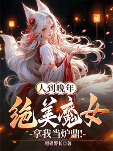 副作用越大我越强,道祖心态崩了