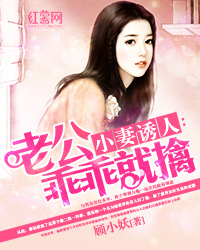 小妻诱人:老公乖乖就擒