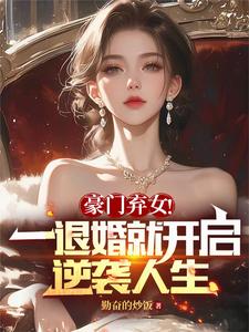 向豪门复仇,是你们逼我的!