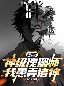 网游:神级傀儡师,我愚弄诸神!