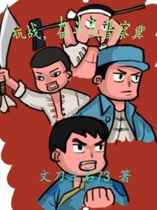 从抗战开始的大将之路