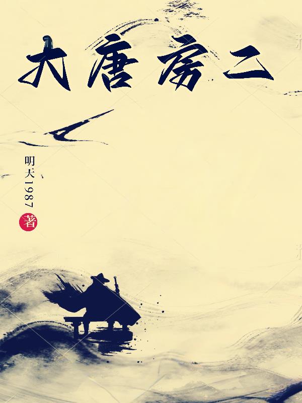 大唐房二