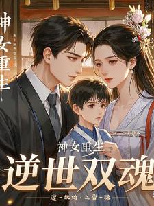 神女重生:逆世双魂