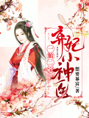 一胎二宝:弃妃小神医