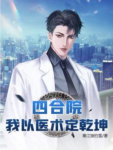四合院:我以医术定乾坤
